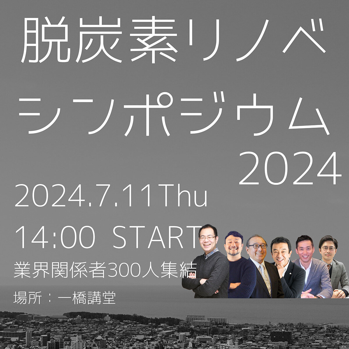脱炭素リノベシンポジウム