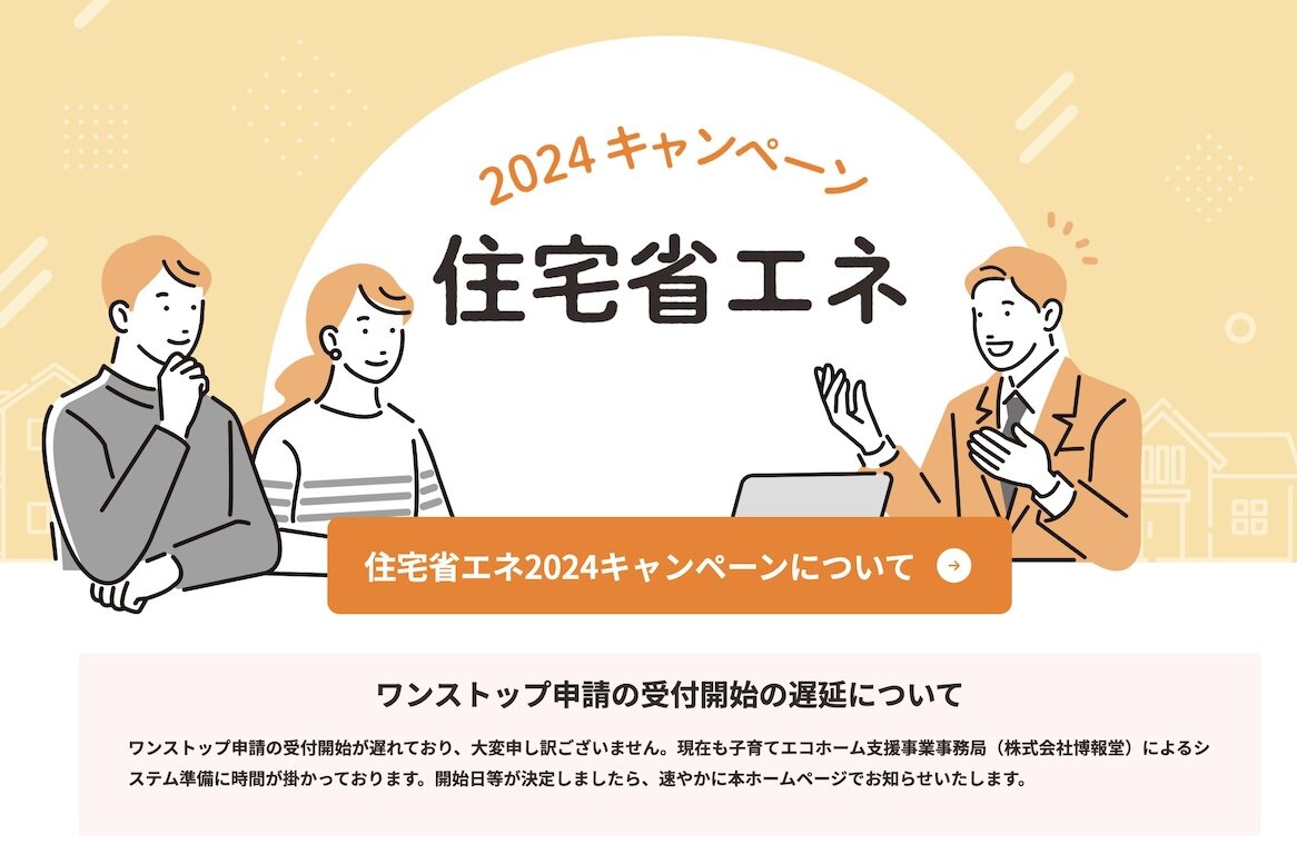 住宅省エネ2024キャンペーン　遅延