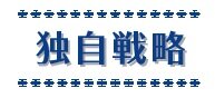 独自戦略