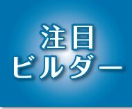 注目ビルダー