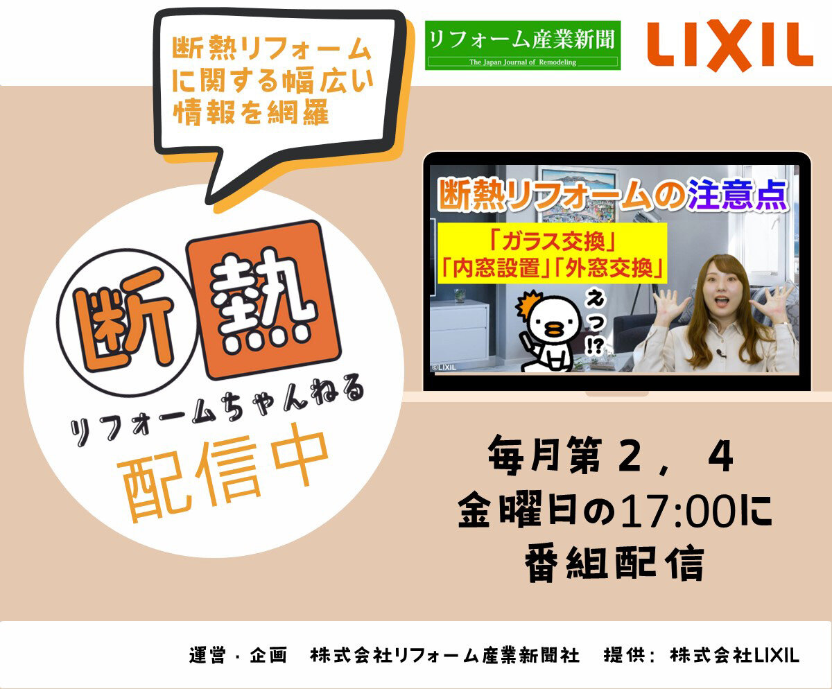断熱リフォーム専門YouTube番組が誕生！月2回番組を配信中《リフォーム産業新聞社＆LIXIL》