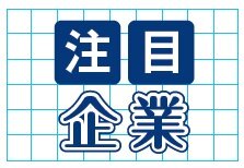注目企業