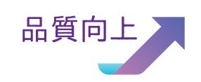 品質向上