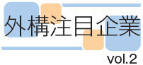 外構注目企業