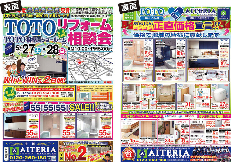 アイテリアナカムラ　イベント前にまいたチラシ。表は水回りの中でも比較的価格の高いキッチンやバスを、裏面は水回りの高級価格帯を掲載した