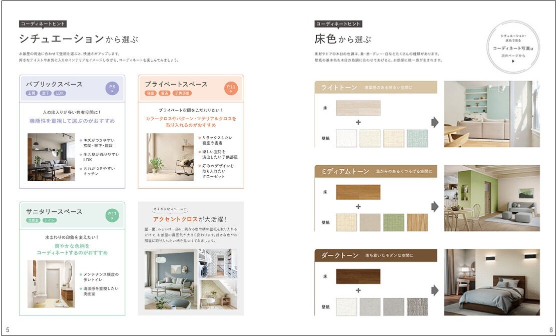 リリカラ　シチュエーションや床色別に相性の良い壁紙を掲載