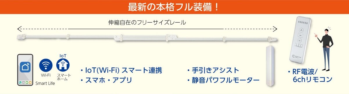 カーテンコール合同会社　カーテンレールをスライドさせることで伸縮自在のフリーサイズを実現