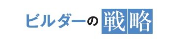 ビルダーの戦略