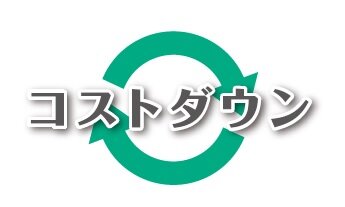 コストダウン
