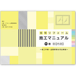 住宅リフォーム施工マニュアル 11巻