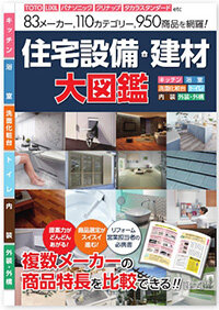 住宅設備・建材 大図鑑
