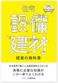 住宅設備・建材 提案の教科書