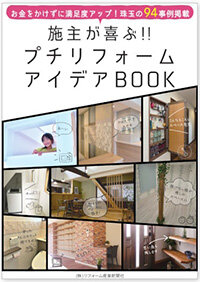 施主が喜ぶ!! プチリフォームアイデアBOOK