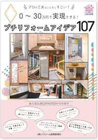 0～30万円で実現できる! プチリフォームアイデア107