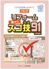 お悩み別 リフォームスゴ技91