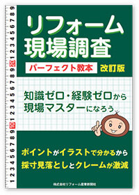 リフォーム現場調査 パーフェクト教本　 改訂版