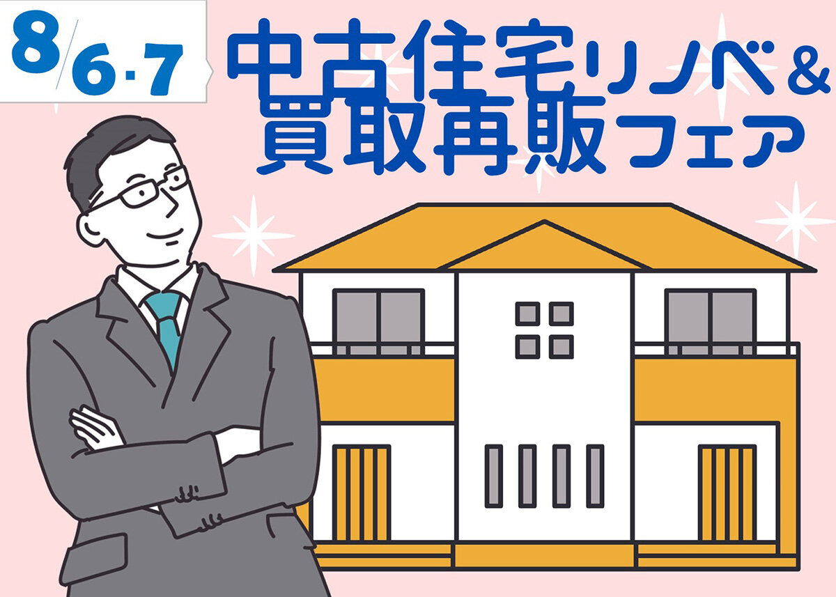 中古リノベビジネスの最先端が集まる【中古住宅リノベ＆買取再販フェア】