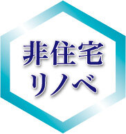 非住宅リノベ