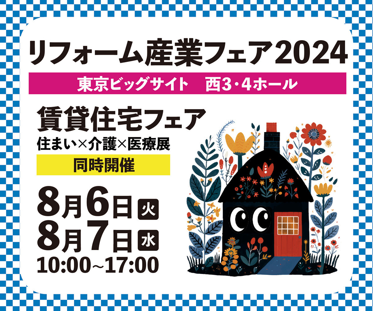 ついに来週！過去最大規模のプロ向けリフォーム展示会を8月6日(火)7日(水)に開催