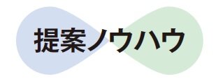 提案ノウハウ