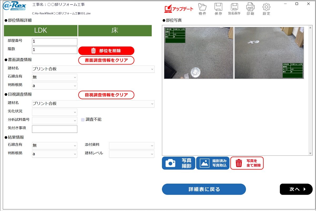ハウテック　部位ごとに１ページの中で書面調査情報、目視調査情報、写真の登録ができる