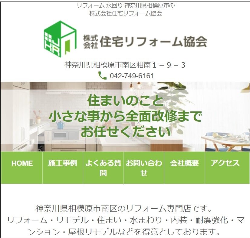 住宅リフォーム協会　リニューアルしたホームページ。上部にあるのが新しく作成した会社ロゴ
