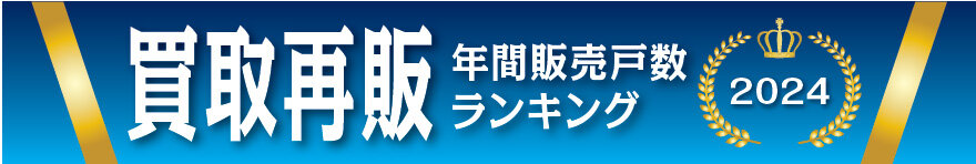 買取再販　年間販売戸数ランキング
