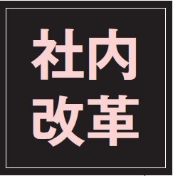社内改革