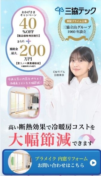 三協テック　CMにはタレントの田巻果奈さんが出演