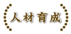人材育成