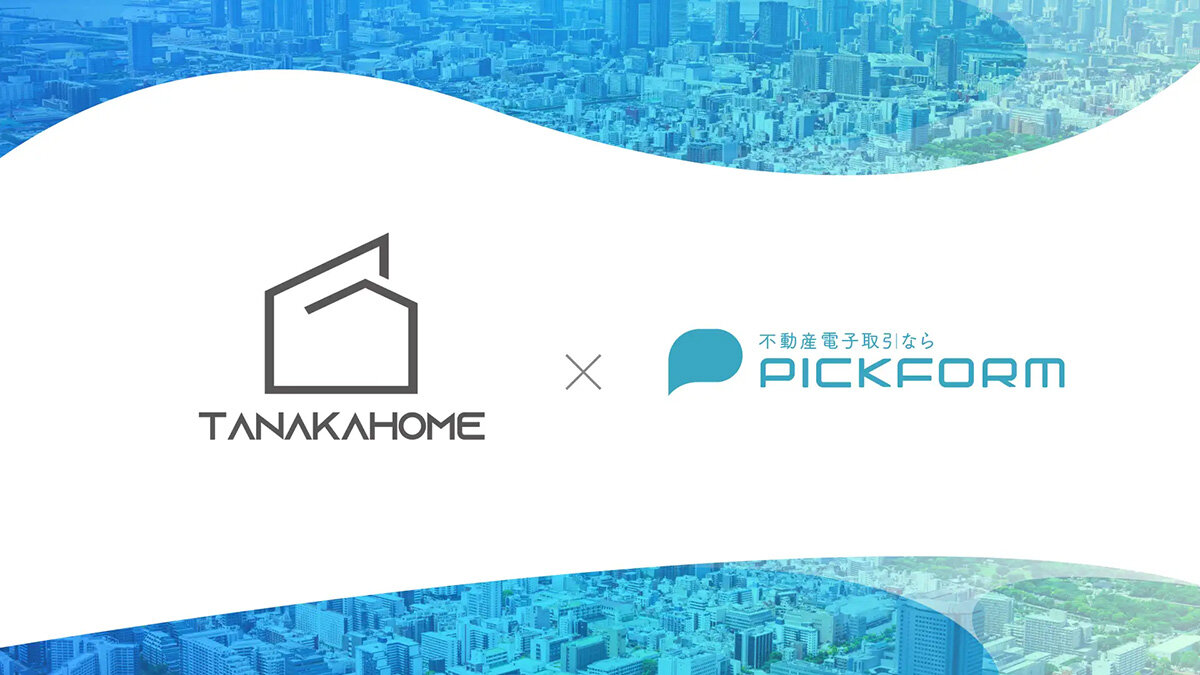 タナカホームがPICKFORM導入