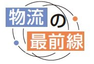 物流の最前線