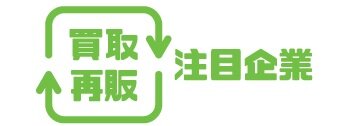 買取再販注目企業