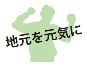 地元を元気に