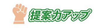 提案力アップ