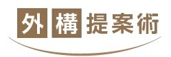 外構提案術