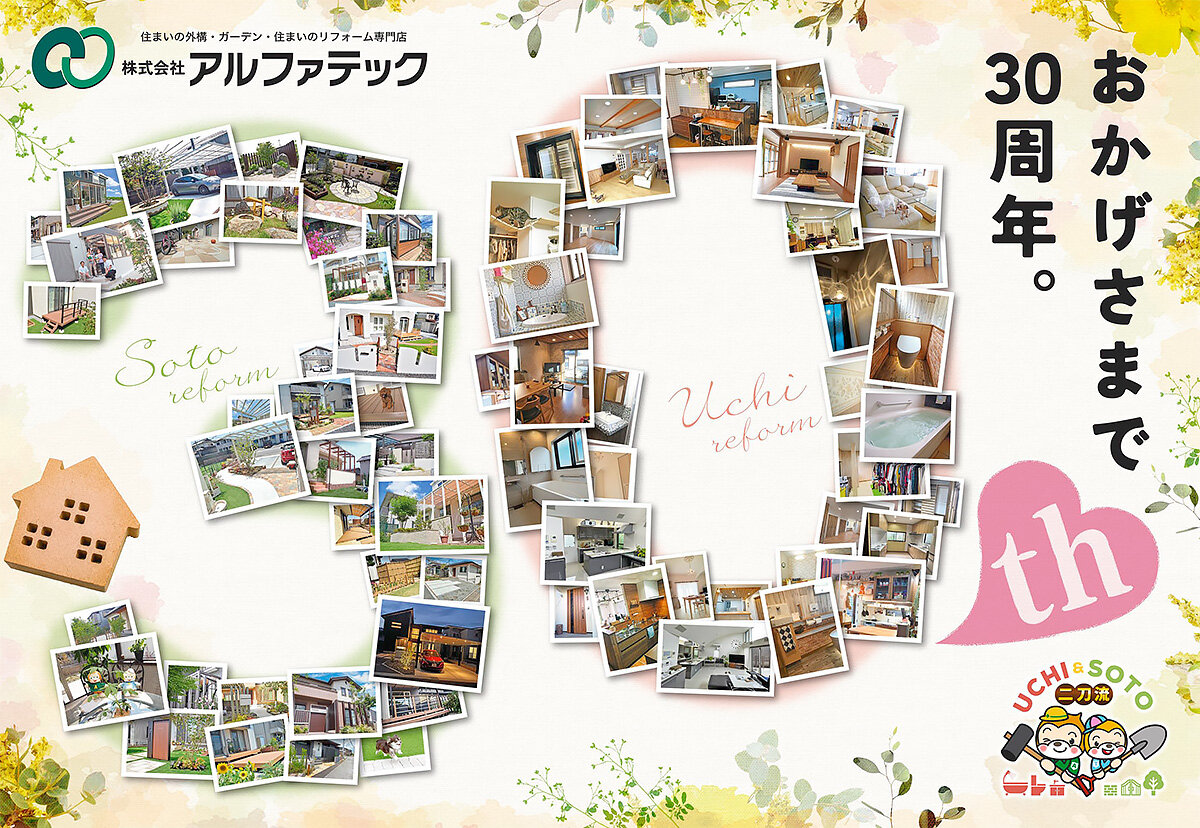 アルファテック　今期は設立30周年を訴求していく