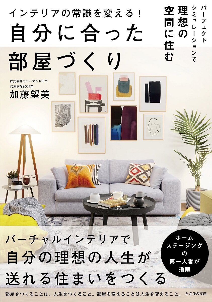 カラーアンドデコ　インテリア例をビジュアルで紹介