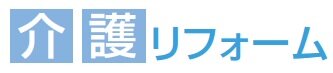 介護リフォーム