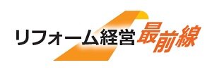 リフォーム経営最前線