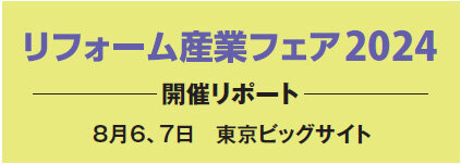 リフォーム産業フェア2024　開催リポート