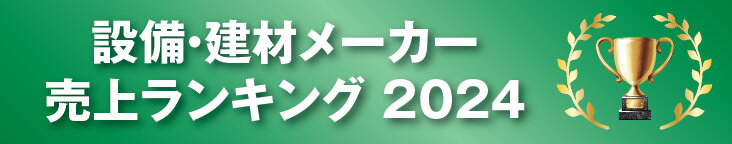 設備・建材メーカー 売上ランキング 2024