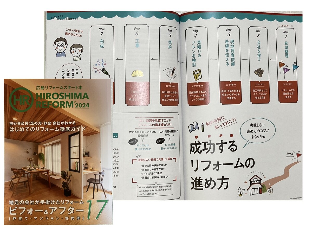 エフツー　雑誌「HIROSHIMA REFORM」を発行。リフォーム初心者向けのノウハウを記載