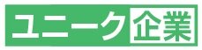 ユニーク企業
