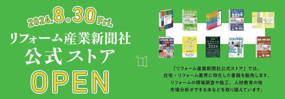 リフォーム産業新聞社公式ストアが8月30日（金）にオープンします