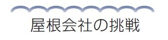 屋根会社の挑戦