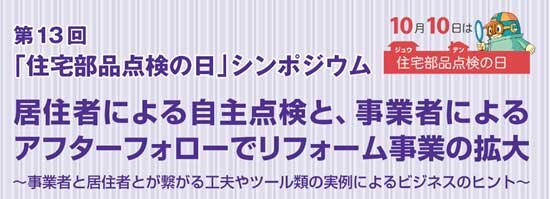 リビングアメニティ協会　10月10日の住宅点検の日にちなんだイベント開催