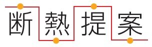 断熱提案