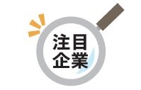 注目企業