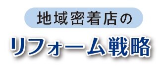 地域密着店のリフォーム戦略